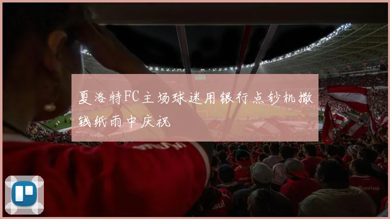 夏洛特FC主场球迷用银行点钞机撒钱纸雨中庆祝