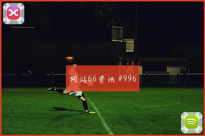 凯塞多2026世界杯金靴赔率走势