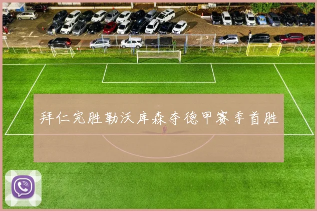 拜仁完胜勒沃库森夺德甲赛季首胜