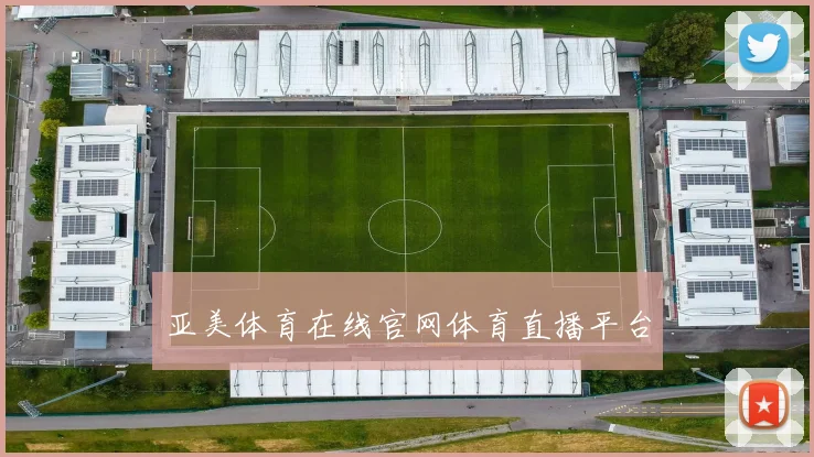 亚美体育在线官网体育直播平台