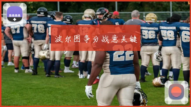 波尔图争分战意关键