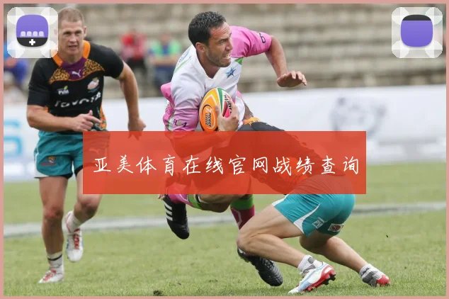 亚美体育在线官网战绩查询