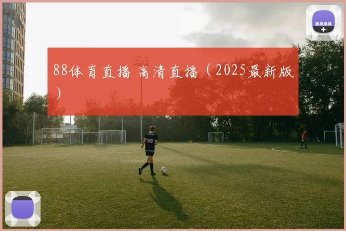 88体育直播 高清直播（2025最新版）