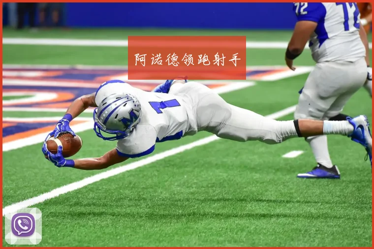 阿诺德领跑射手