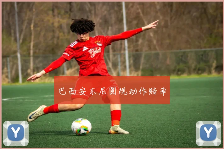 巴西安东尼圆规动作赔率