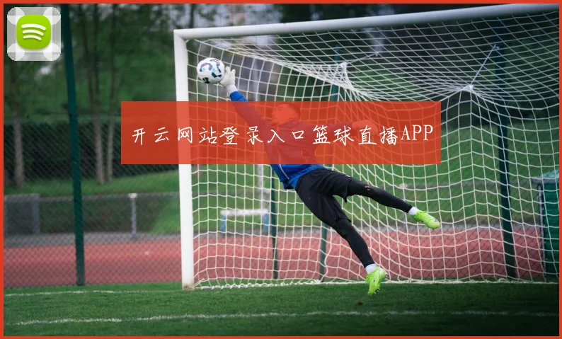 开云网站登录入口篮球直播APP