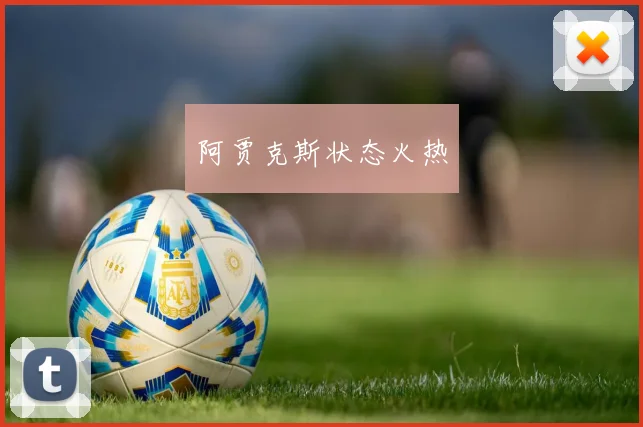 阿贾克斯状态火热