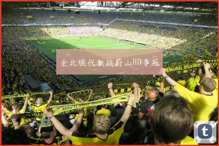 全北现代激战蔚山HD争冠
