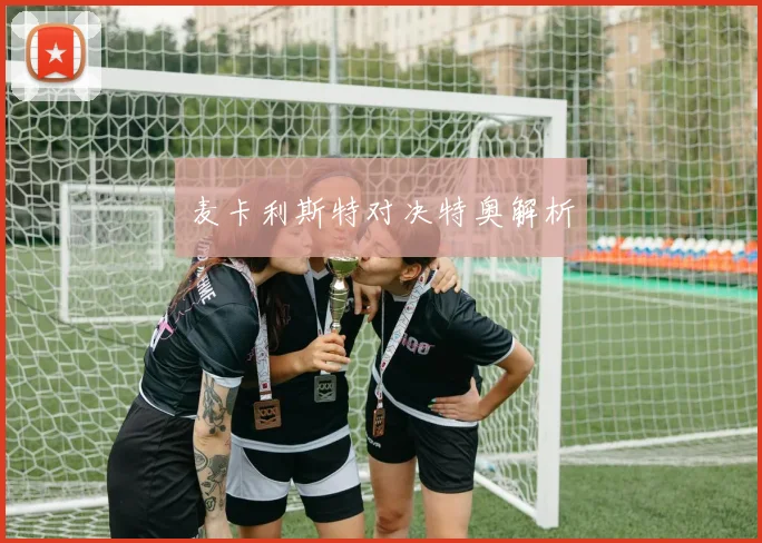 麦卡利斯特对决特奥解析