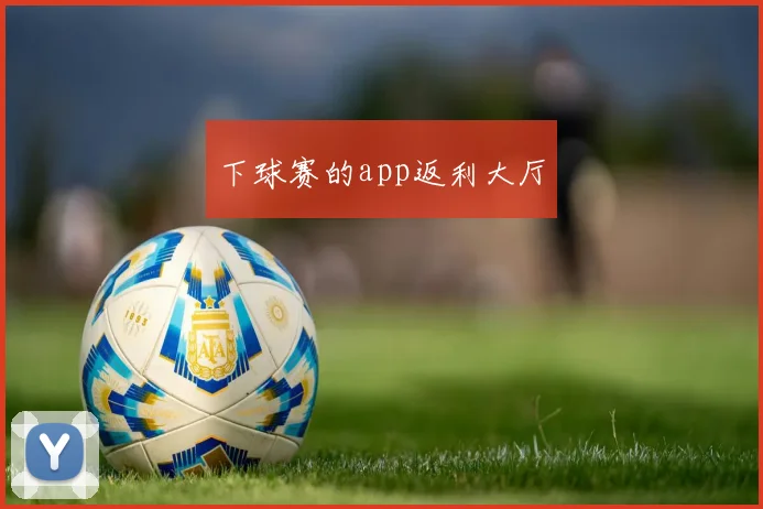 下球赛的app返利大厅
