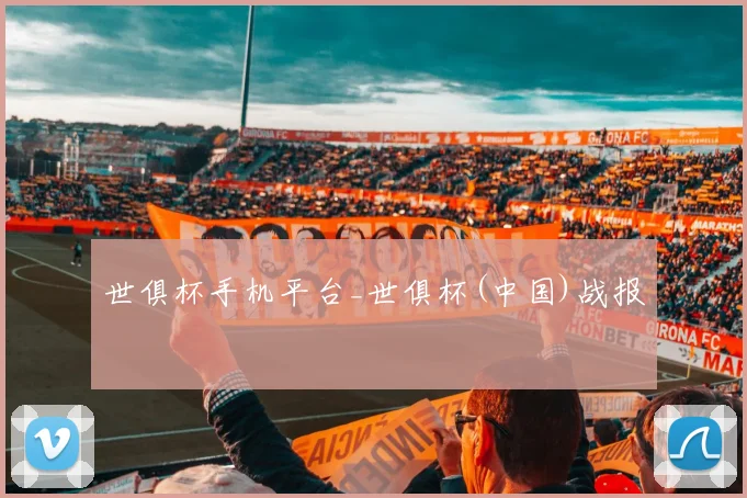 世俱杯手机平台_世俱杯(中国)战报