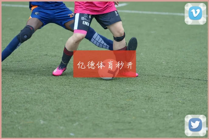 亿德体育秒开