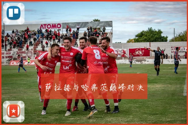 萨拉赫与哈弗茨巅峰对决
