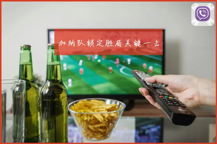 加纳队锁定胜局关键一击