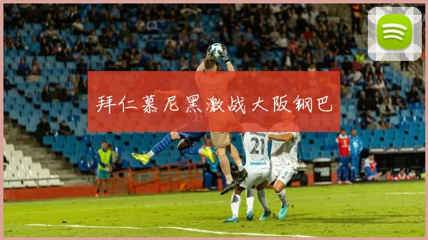 拜仁慕尼黑激战大阪钢巴