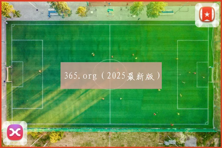 365.org（2025最新版）