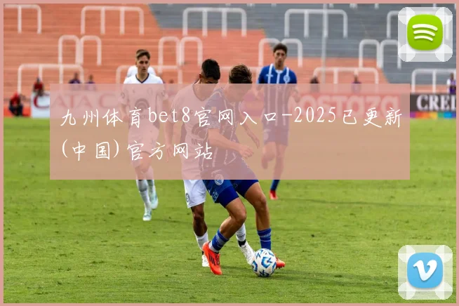 九州体育bet8官网入口-2025已更新(中国)官方网站