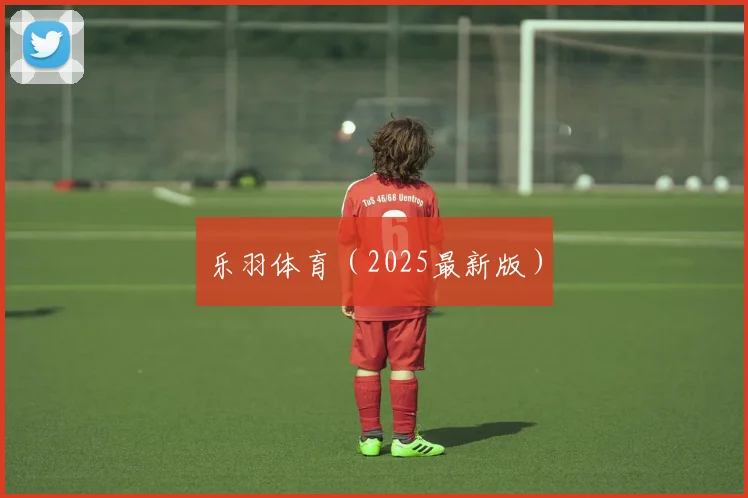 乐羽体育（2025最新版）