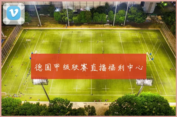 德国甲级联赛直播福利中心