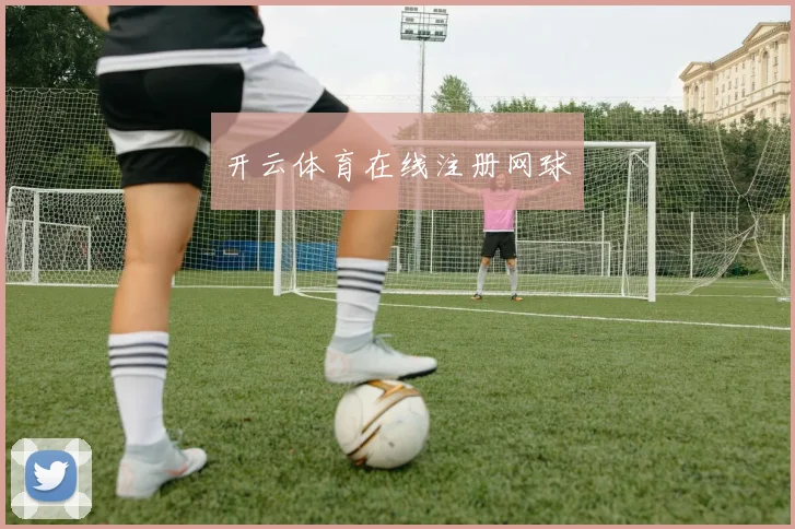 开云体育在线注册网球