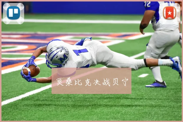莫桑比克决战贝宁