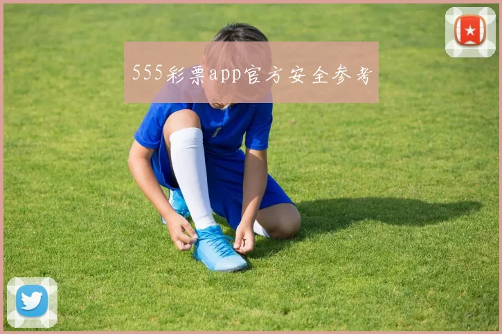 555彩票app官方安全参考