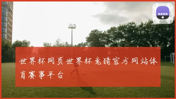 世界杯网页世界杯竞猜官方网站体育赛事平台