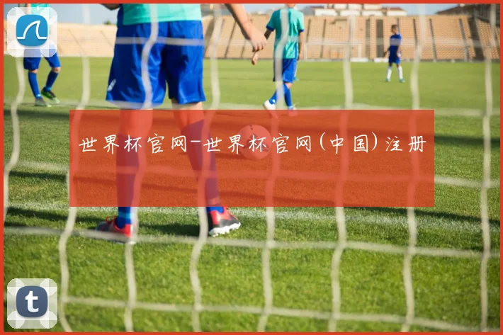 世界杯官网-世界杯官网(中国)注册