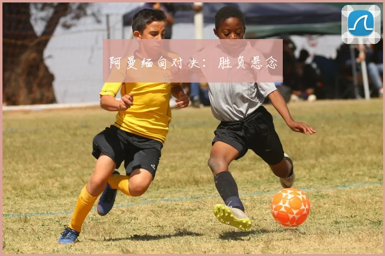 阿曼缅甸对决：胜负悬念