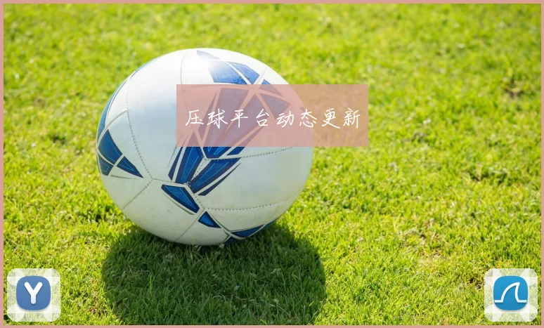 压球平台动态更新