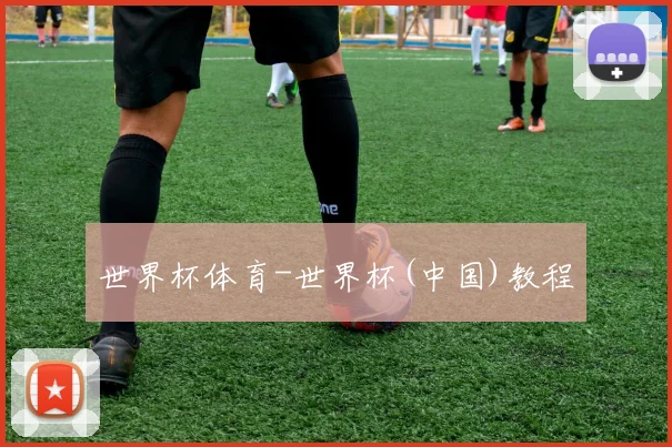 世界杯体育-世界杯(中国)教程