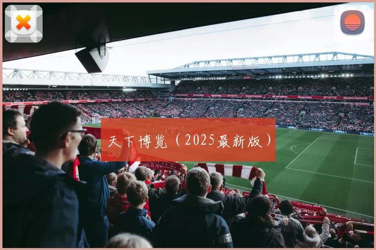 天下博览（2025最新版）