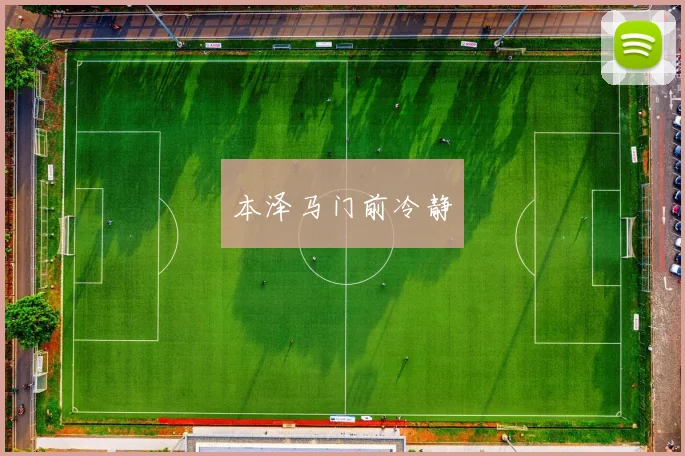 本泽马门前冷静