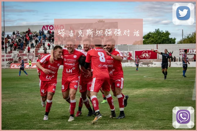 塔吉克斯坦强强对话