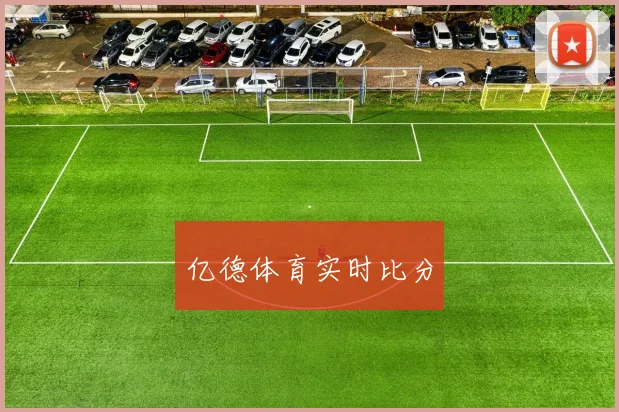 亿德体育实时比分