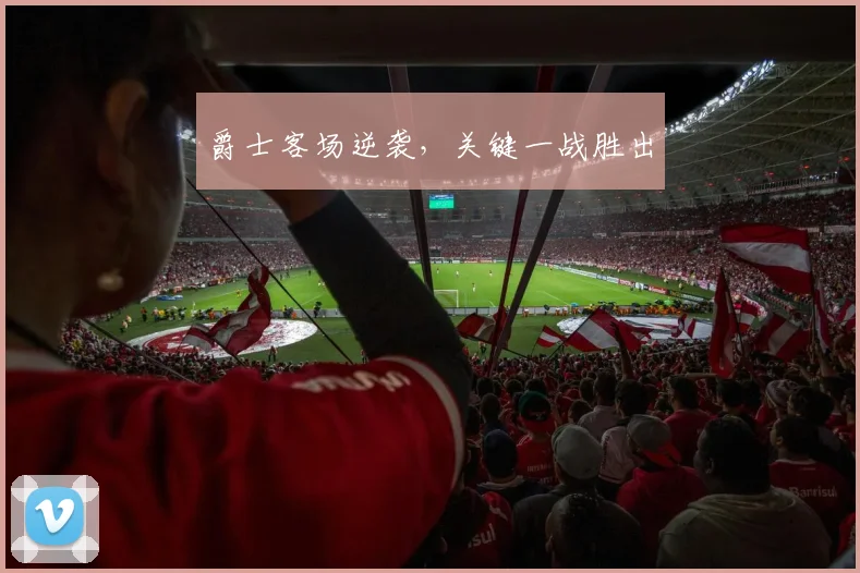 爵士客场逆袭，关键一战胜出