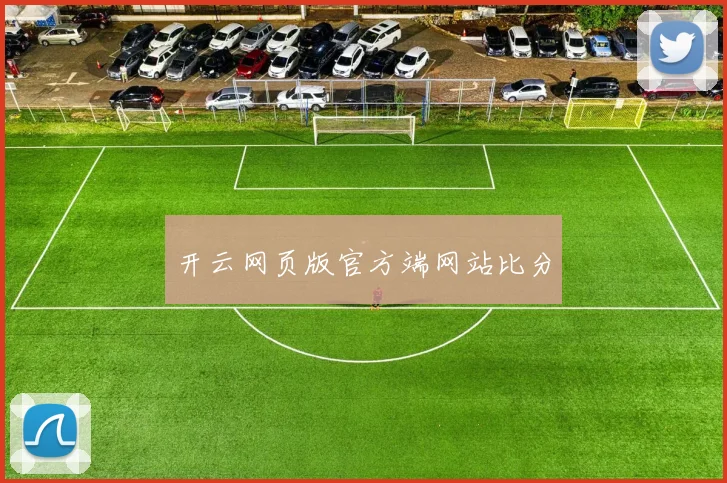 开云网页版官方端网站比分