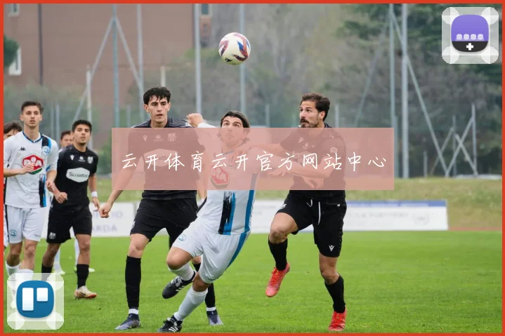 云开体育云开官方网站中心
