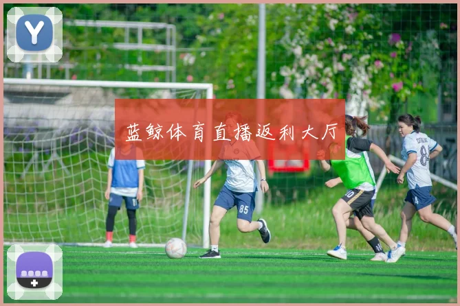 蓝鲸体育直播返利大厅