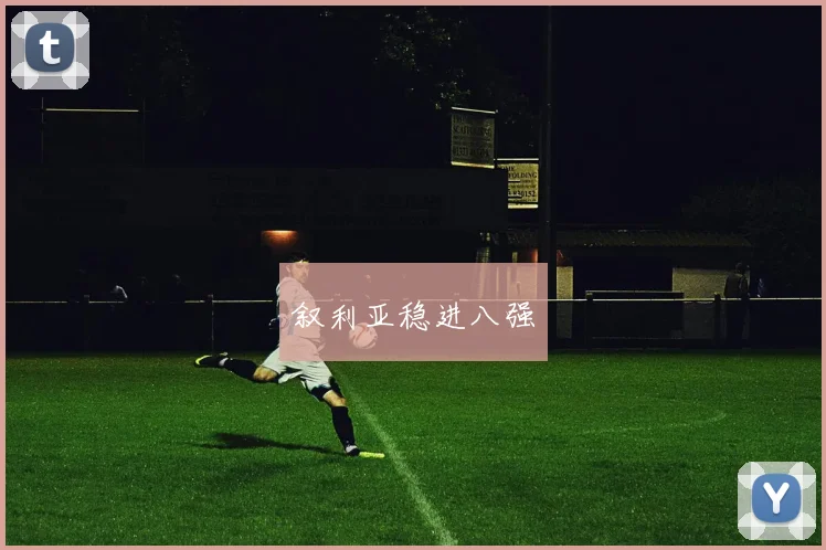 叙利亚稳进八强