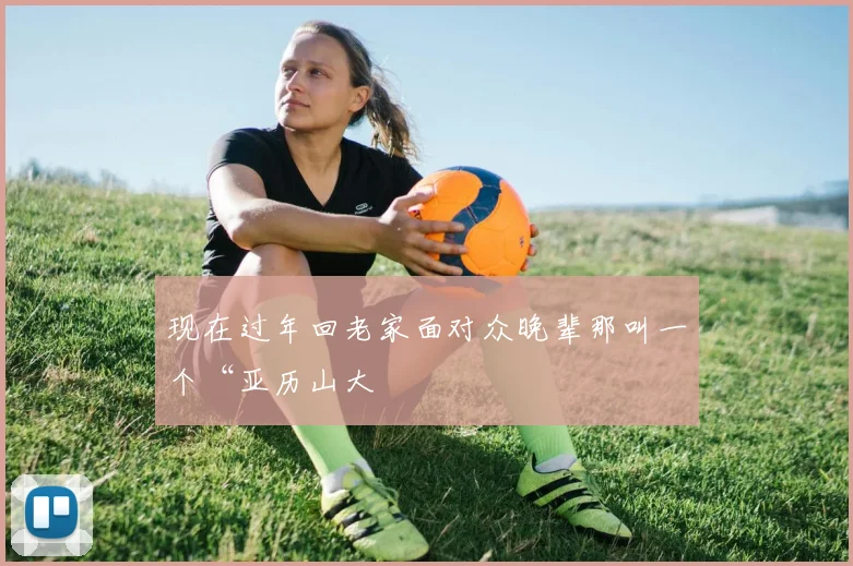 现在过年回老家面对众晚辈那叫一个“亚历山大