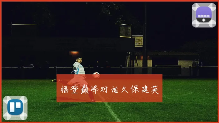 福登巅峰对话久保建英