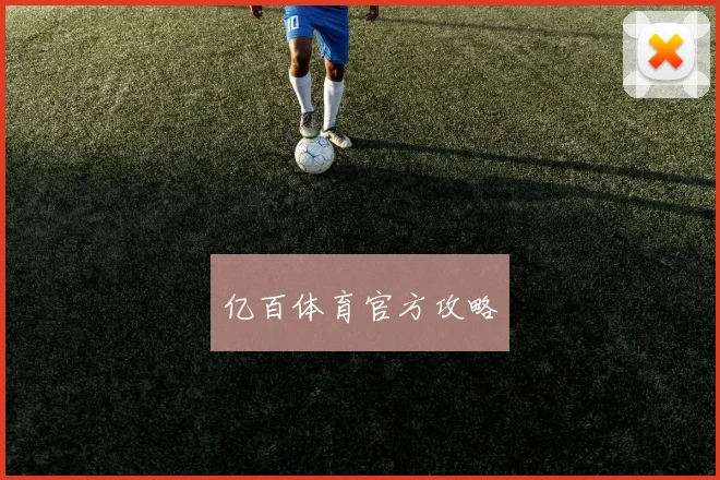 亿百体育官方攻略