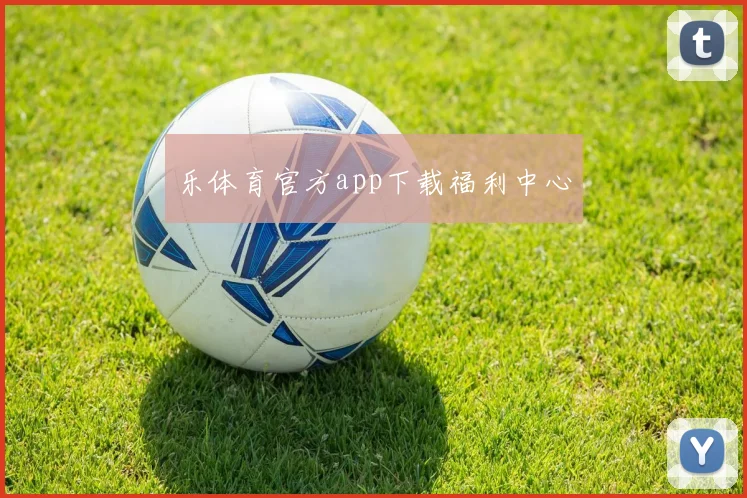 乐体育官方app下载福利中心