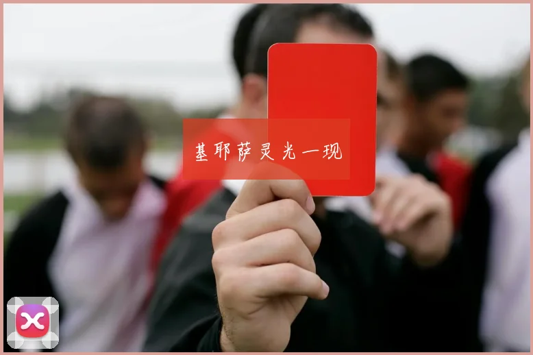 基耶萨灵光一现