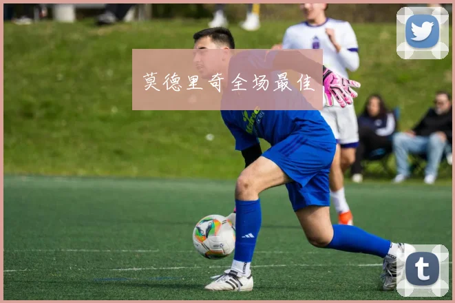 莫德里奇全场最佳