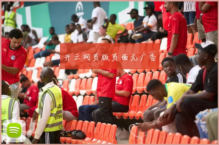 开云网页版页面无广告