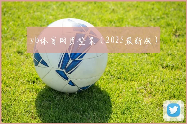 yb体育网页登录（2025最新版）