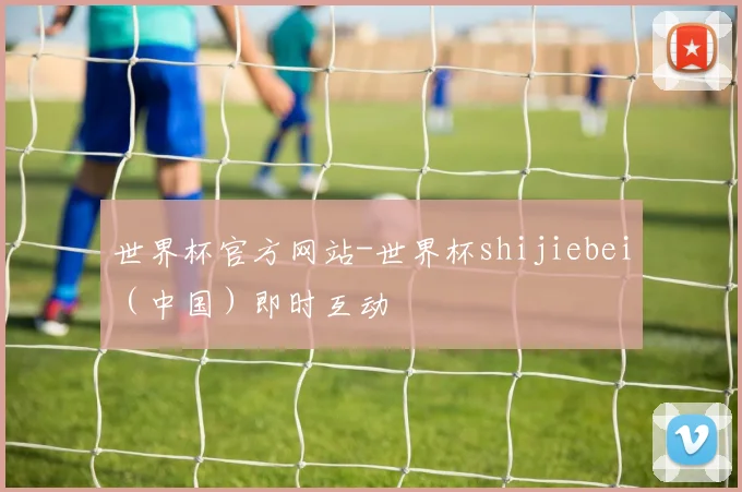 世界杯官方网站-世界杯shijiebei（中国）即时互动