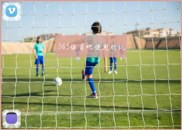 365体育吧使用对比